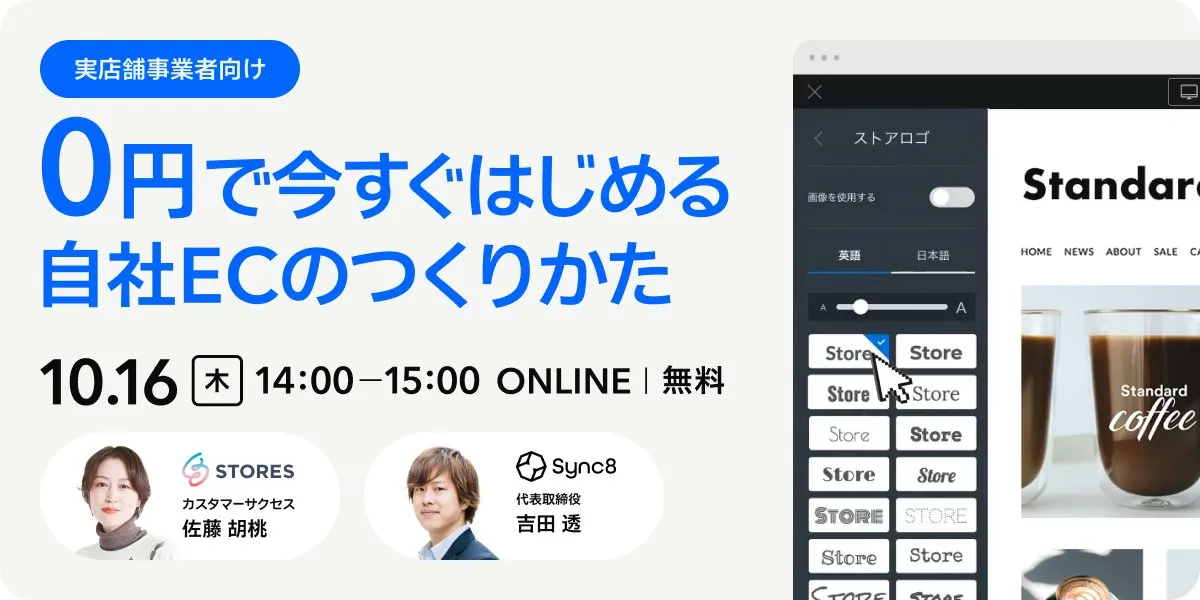 【お知らせ】STORES株式会社主催セミナー「0円で今すぐはじめる自社ECのつくりかた」に登壇します