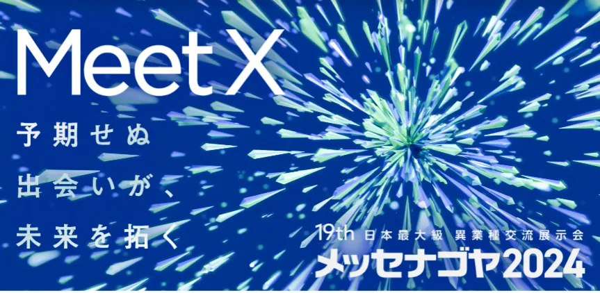 メッセナゴヤ2024 ご来場ありがとうございました