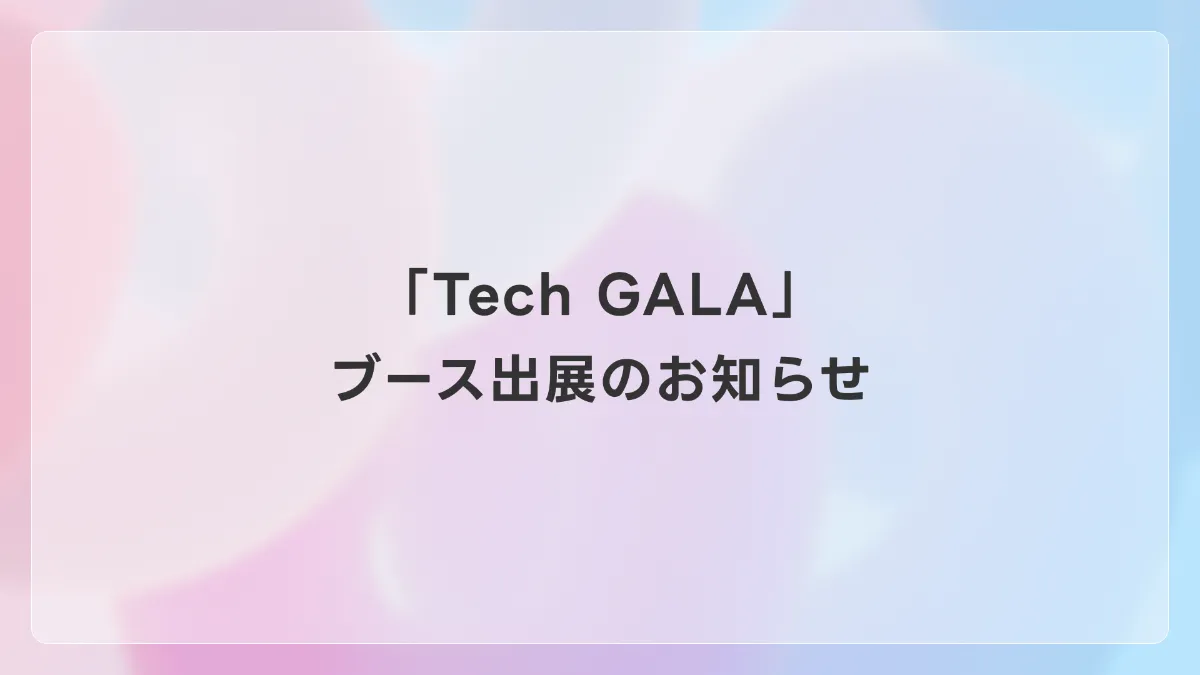 2025年2月6日(木)「Tech GALA Japan」ブース出展のお知らせ