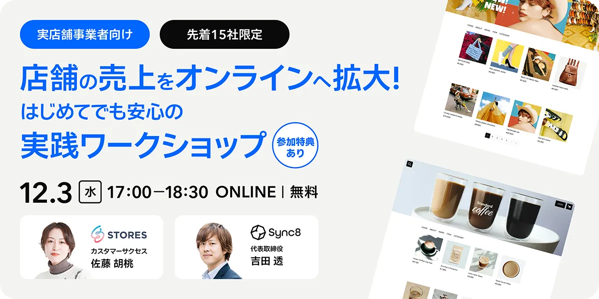 【登壇報告】STORES株式会社主催セミナー「店舗の売上をオンラインへ拡大！はじめてでも安心の実践ワークショップ」に登壇しました