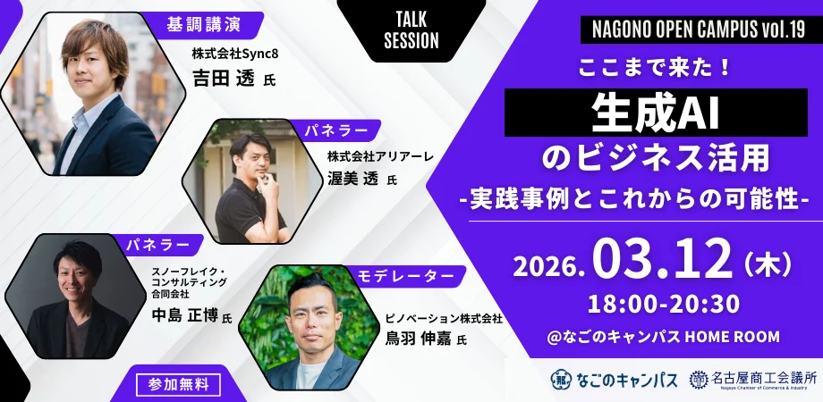 【お知らせ】なごのキャンパス「Nagono Open Campus Vol.19」に登壇します