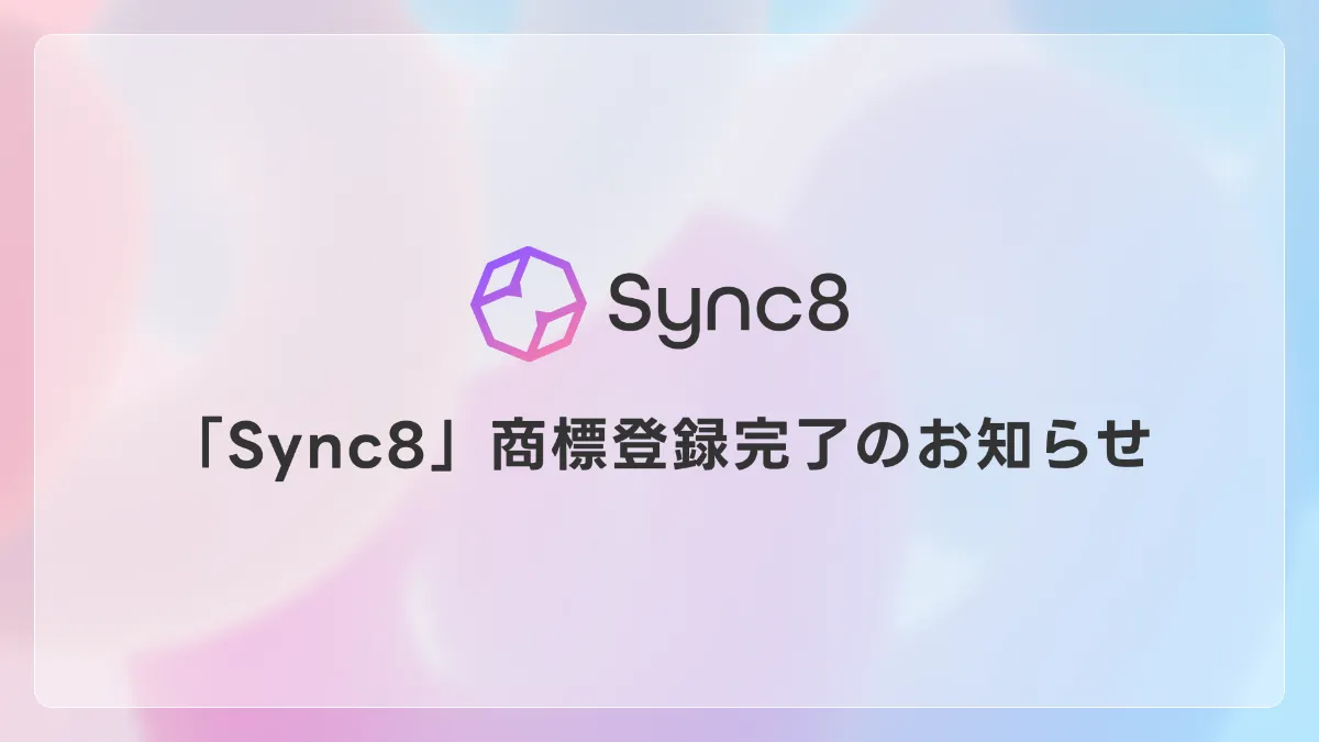「Sync8」商標登録完了のお知らせ