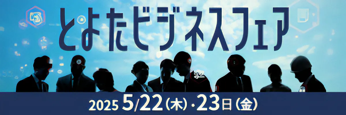 2025年5月22日(木)~23日(金)「とよたビジネスフェア2025」ブース出展のお知らせ