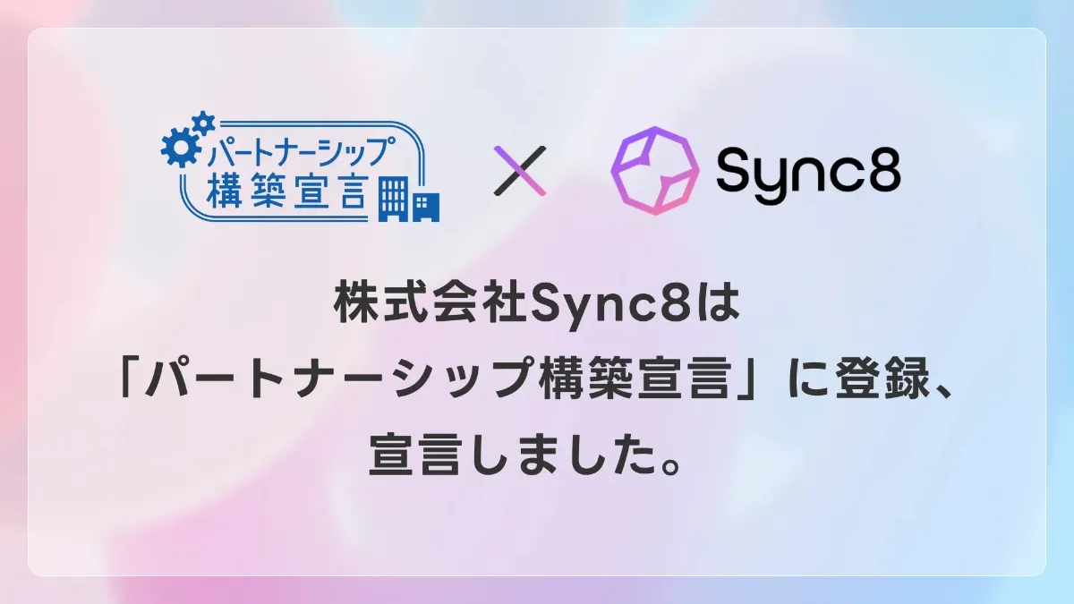 ビジネスパートナーと持続可能な関係を構築するための「パートナーシップ構築宣言」を公表