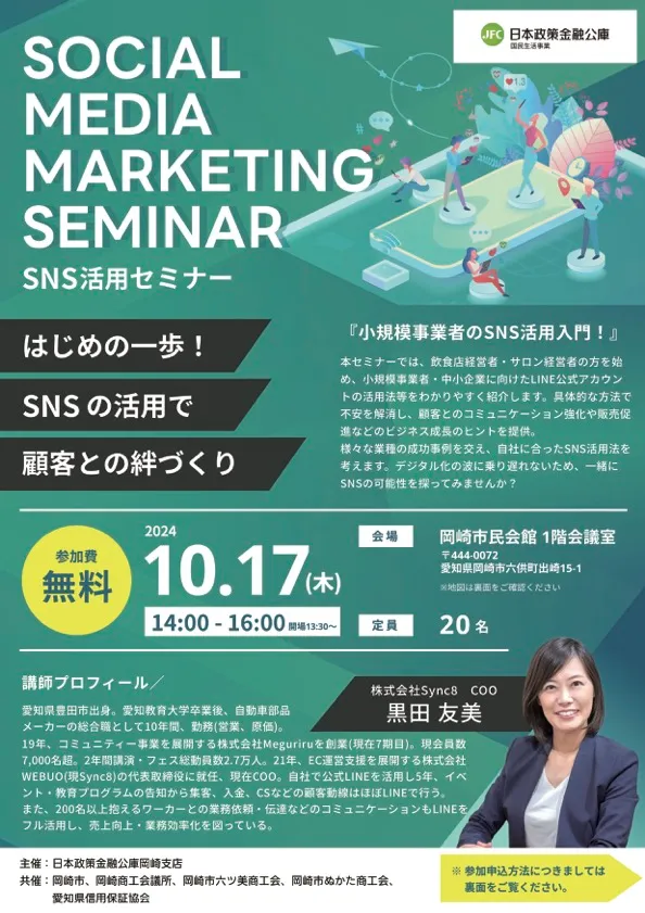 日本政策金融公庫岡崎支店主催のSOCIAL MEDIA MARKETING SEMINAR SNS 活用セミナーに登壇しました