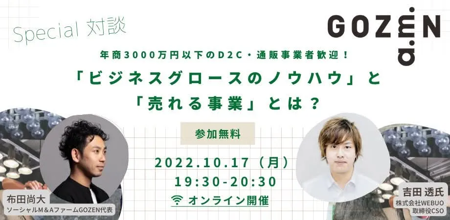 【登壇報告】オンラインイベント『「ビジネスグロースのノウハウ」と「売れる事業」とは？』に登壇しました