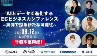 ECのミカタカンファレンス オンライン配信セミナー「AIとデータで進化する ECビジネスカンファレンス 実例で探る新たな可能性」に登壇しました