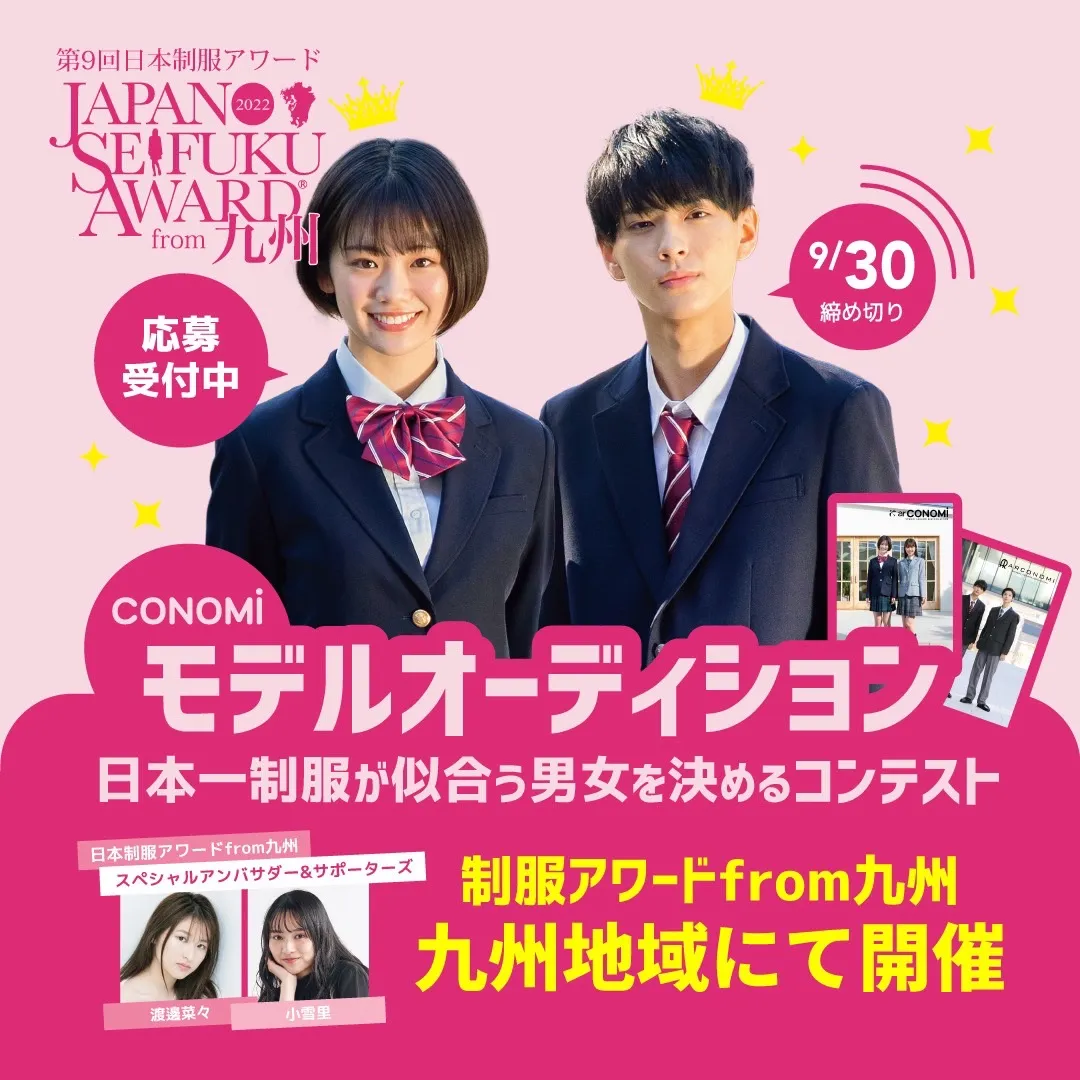 第9回日本制服アワード