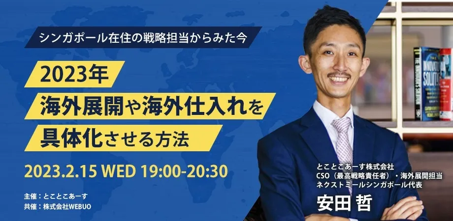 【開催報告】オンラインセミナー「2023年 海外展開や海外仕入れを具体化させる方法」を開催しました