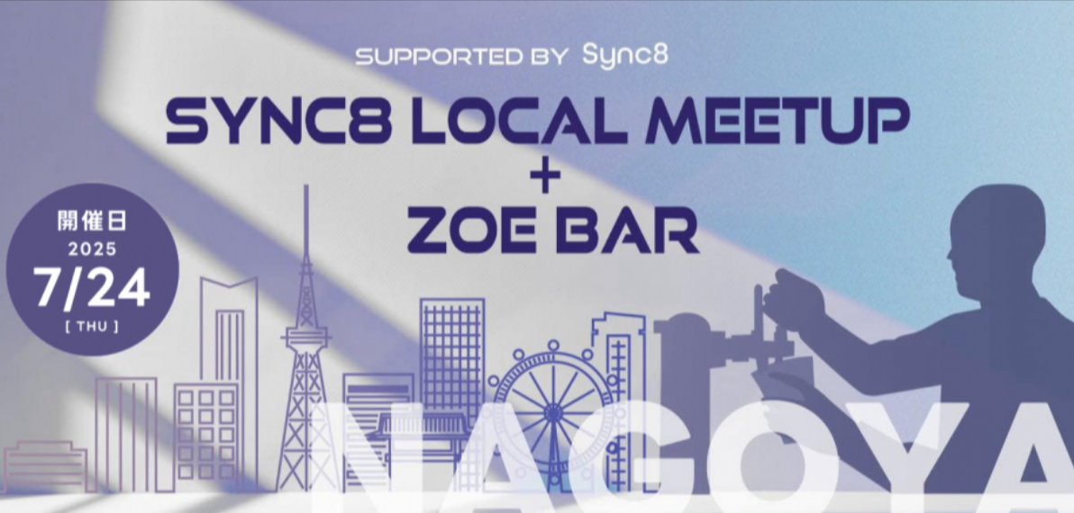 【イベント告知】Sync8 LOCAL MEETUP 開催のお知らせ